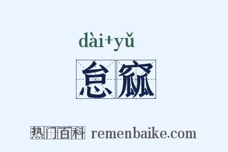 怠窳是什么意思的图片